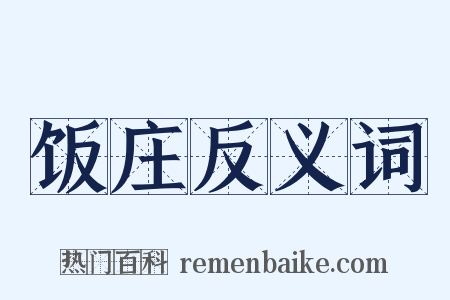 饭庄反义词是什么意思的图片
